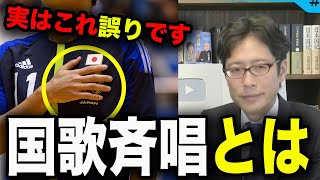 【必見】日本人のほとんどが知らない…竹田恒泰が教える「国歌斉唱」と正しい敬礼の作法
