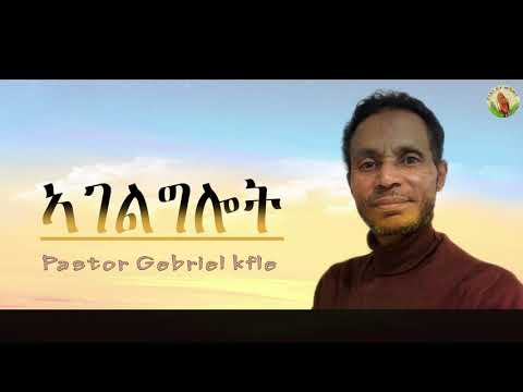 Pastor Gebriel kfle- ኣገልግሎት - ናይ ቀደም- Tigrinya Mezmur [Official Audio]