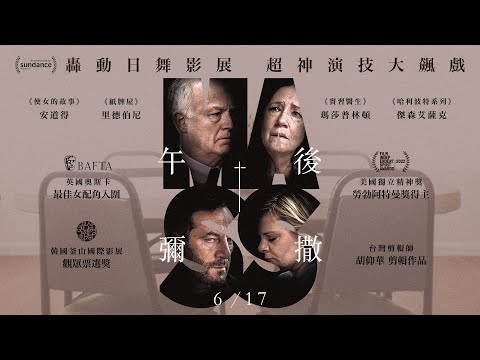 《午後彌撒》𝗠𝗔𝗦𝗦 正式預告 ✞ 轟動日舞影展！金獎卡司虐心神演技 𝟲.𝟭𝟳 撼動獻映