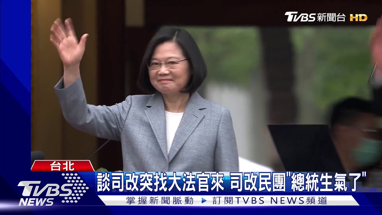 談司改突找大法官來　司改民團「總統生氣了」