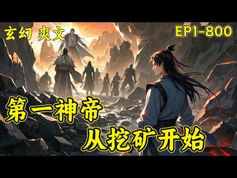 【第一神帝，从挖矿开始】（P1）陆无尘穿越异界，沦为太玄神宗杂役，于矿洞绝境觉醒造化血狱体——吞噬血气便能掠夺修为、以矿奴之躯吞噬万千妖兽，踏尸山血海，逆伐诸天骄！这一世，他誓要以杀证道，葬尽仇敌..