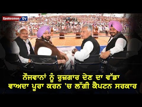 ਨੌਜਵਾਨਾਂ ਨੂੰ ਰੁਜ਼ਗਾਰ ਦੇਣ ਦਾ ਵੱਡਾ ਵਾਅਦਾ ਪੂਰਾ ਕਰਨ 'ਚ ਲੱਗੀ ਕੈਪਟਨ ਸਰਕਾਰ
