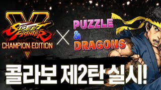 [퍼즈도라 토크] 1년만의 복각! 스트리트 파이터V 콜라보에 대해 알아봅시다.