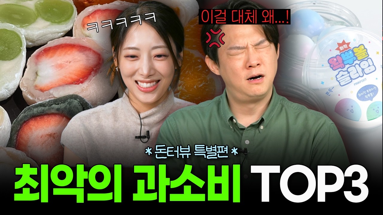 내 돈 주고 했을 때 가장 아까운 과소비 월드컵 I 돈터뷰 특별편 💰