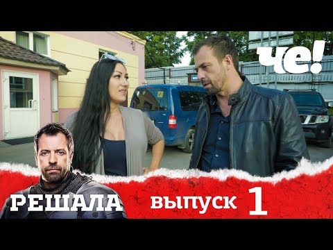 Решала | Выпуск 1