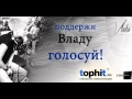 Влада Чупрова - Адреналин - Наши Голоса VSM 