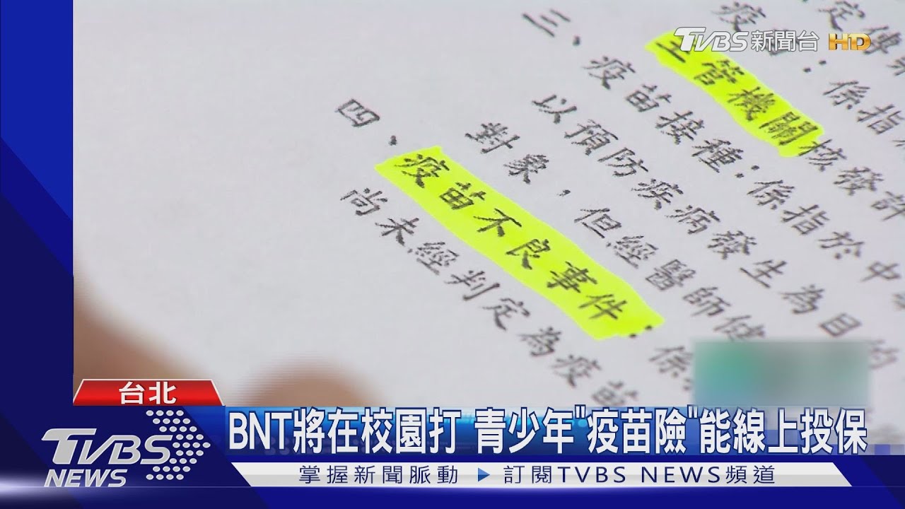 BNT將在校園打 青少年「疫苗險」能線上投保
