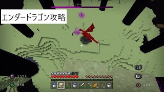 エンダードラゴンの倒し方＆エンドシティの行き方[マイクラ]