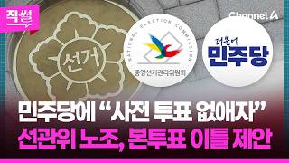 민주당에 “사전 투표 없애자” 왜?????????…선관위 노조의 '실무 개혁안' 보니???? 본투표 이틀 제안했는데... ???? [직썰]
