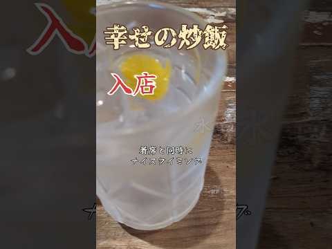 さいたまグルメ北浦和で炒飯専門店でセットのスープをオーダーしてみたら笑❣️これスープです☝️#shorts #デカ盛り