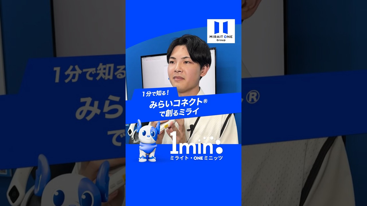 みらいコネクト®︎のご紹介　～ミライト・ONE ミニッツ～