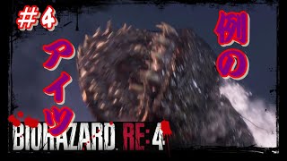 【バイオRE:4】#4 ※咀嚼音有り ドクペ飲みながらナッツを食べる配信者