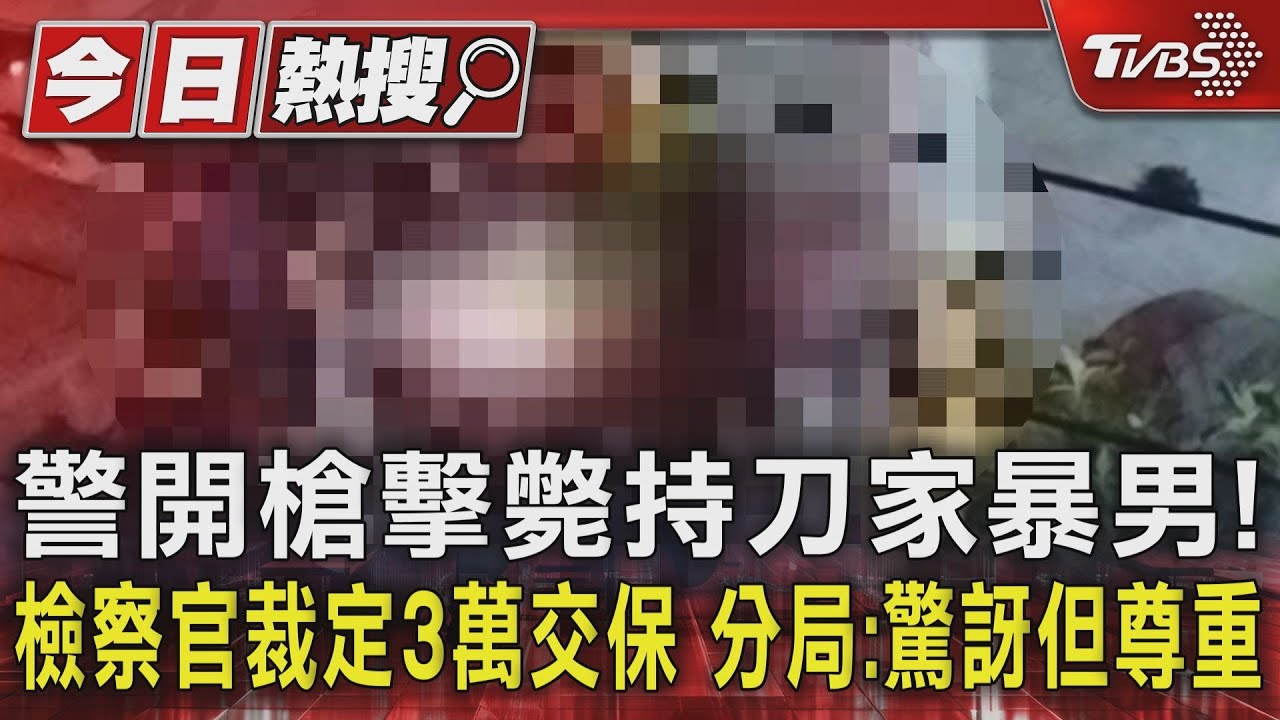 警開槍擊斃持刀家暴男!檢察官裁定3萬交保 分局:驚訝但尊重