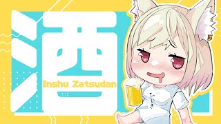 【飲酒雑談】寒すぎるから酒のんであたたまる！【#vtuber  / 春霞みぃな　#みぃlive】