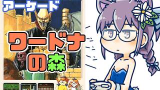 【アーケード】ワードナの森 実況プレイ配信【レトロゲーム/vtuber】