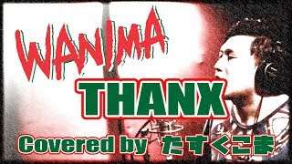 WANIMA- THANX【歌ってみた】うた：たすくこま