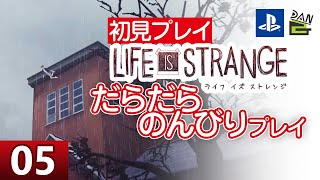 【ゲーム実況】LIFE IS STRANGE 初見プレイ -05日目-【初見プレイ】