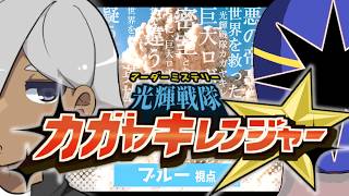 【マーダーミステリー】カガヤキレンジャー最後の戦い【ネタバレ注意 ブルー視点】
