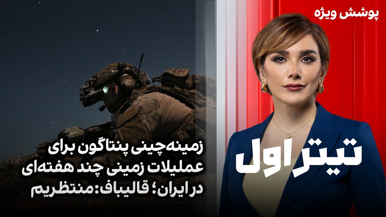 تیتر اول با نیوشا صارمی: زمینه‌چینی پنتاگون برای عملیلات زمینی چند هفته‌ای ?