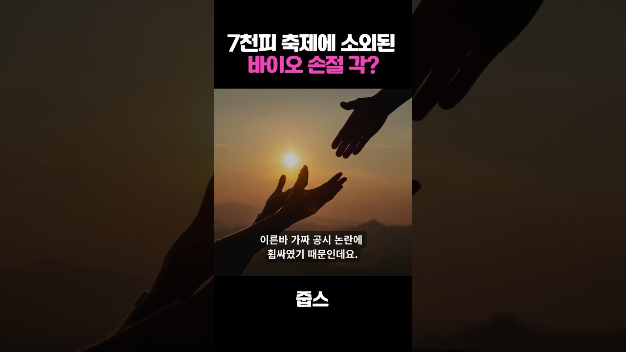 “공시 믿어도 돼?” 삼천당제약 쇼크가 불러온 바이오 신뢰 위기... 옥석가리기 시작