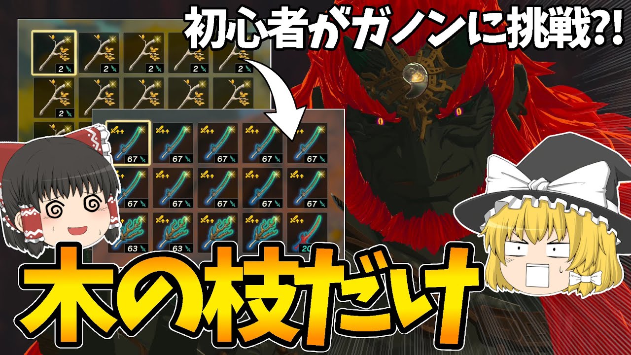 【最弱】初心者が縛りプレイ?!木の枝だけでガノンに挑戦した結果がヤバすぎたww【ゼルダの伝説 ティアーズ オブ ザ キングダム】【ゆっくり実況】
