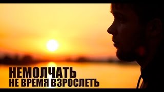 preview picture of video 'НеМолчать - Не время взрослеть'