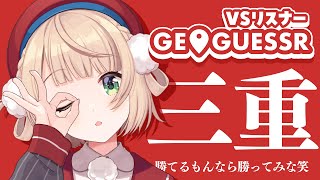 ハッハーって言え - しぐれういが絶対に勝つ視聴者バトル型GeoGuessr