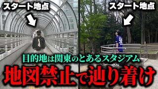 【第二弾】サッカー好きならスマホ/地図禁止、野生の嗅覚のみでスタジアムにたどり着けるのか検証してみた