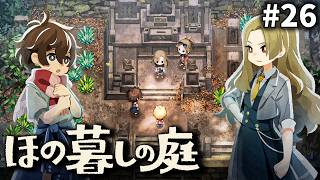 古より伝わりし遊びを知ってるか[ほの暮しの庭] ゆっくり実況 #26 [ネタバレ注意]