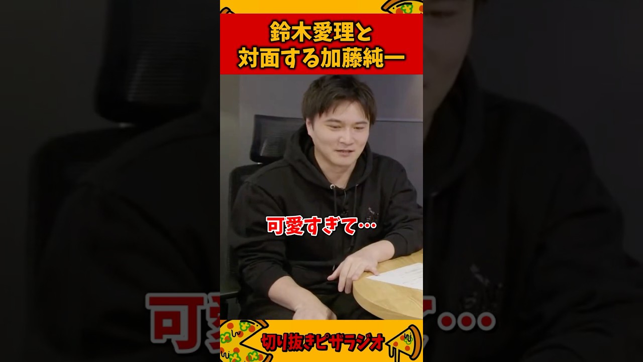オーイシSSAで鈴木愛理と対面するも眩しすぎて目を合わせられない加藤純一【加藤純一 ピザラジ 切り抜き】#Shorts