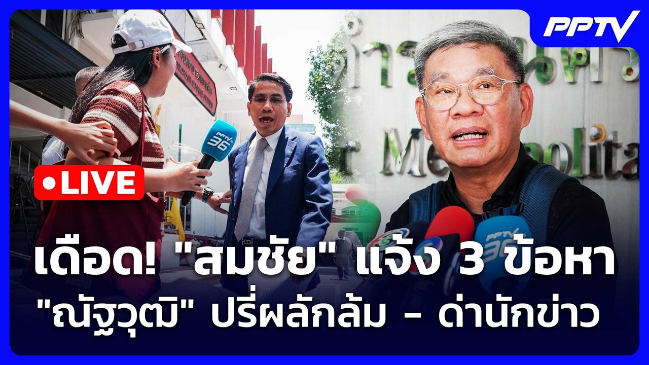 🔴 Live เข้มข่าวเย็น | เดือด! "สมชัย" แจ้ง 3 ข้อหา "ณัฐวุฒิ" ?