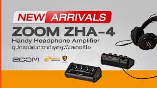 Video thumbnail for รีวิว | Zoom ZHA-4 - นวัตกรรมดนตรีล่าสุดจาก Zoom - อุปกรณ์แยกเอาวท์พุตหูฟังสเตอริโอขนาดพกพา by Music Collection