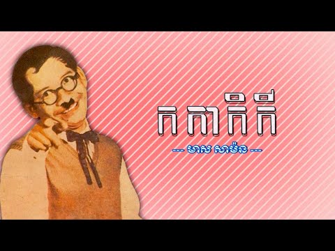 កកាកិកី - មាស សាម៉ន | Kor Ka Ke Kei - Meas Samon