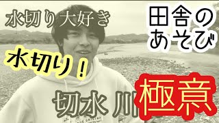 【田舎】水切り大好き切水川男