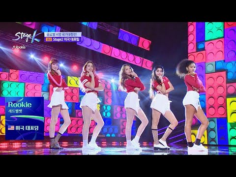 이 세상 상큼함을 모두 여기에! 미국 대표팀의 ′Rookie′♪ 스테이지 K(STAGE K) 1회