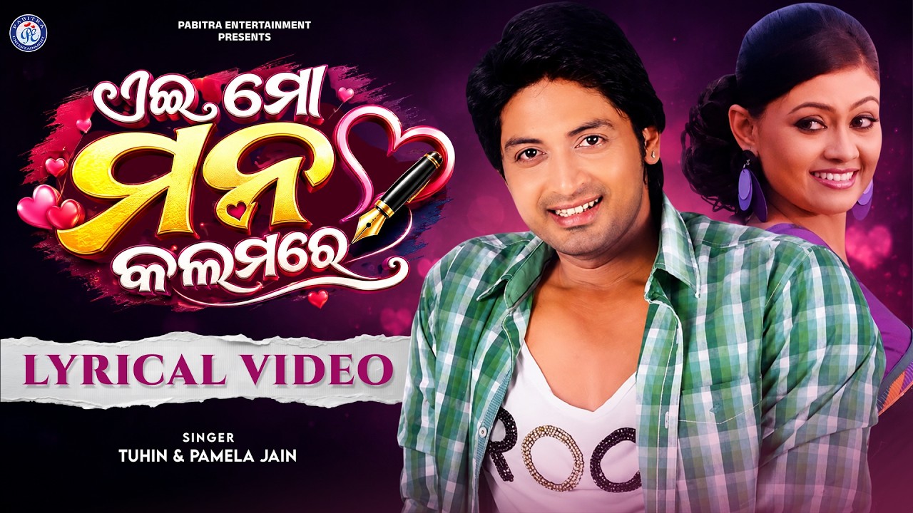 Aei Mo Mana Kalamare | Lyrical Version | Tu Tha Mun Jauchhi Rushi | Odia Film Song | Arindam