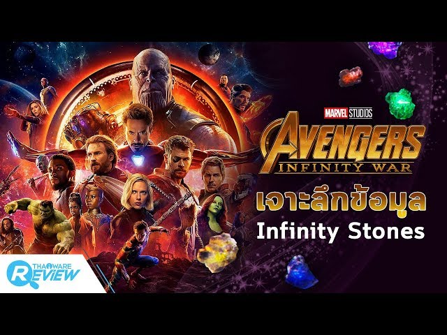   Avengers: Infinity War กับ Infinity Stones ทั้ง 6 เม็ด