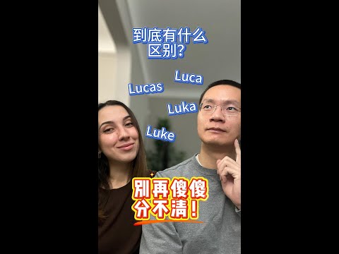 别再傻傻分不清！Lucas、Luke、Luca、Luka 到底有什么区别？ #英文名推荐 #宝宝起名 #男宝宝英文名 #英文名解析 #英文名灵感