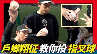 [分享] 戶鄉教台灣小朋友投指叉球