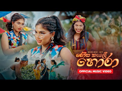 Rosa Kale Hora ( රෝස කැලේ හොරා ) | Sara Sande Sina | Official Music Video | Behansi Jay