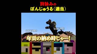 詩詠みのぼんじゅうる(適当)#shorts  #マイクラ #minecraft