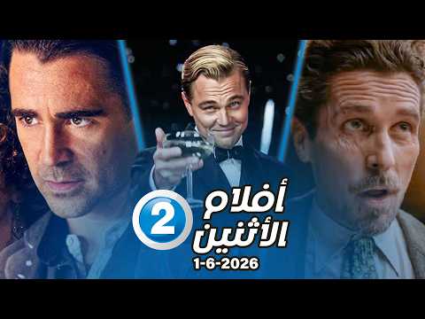 🔥 جدول افلام اليوم على MBC2 الإثنين 1-6-2026 | مواعيد افضل افلام الأكشن والتشويق 🎬