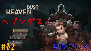 【HD#02】どう見てもハザードな『Heaven Dust』をやる【ｳﾞｧｲｵｩ】