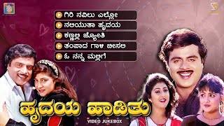 Hrudaya Haadithu Kannada Movie Songs - Video Jukebox | Ambarish | Malashri | Bhavya | Upendra Kumar
