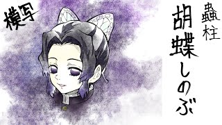 昔模写した『 胡蝶しのぶ 』がこちらでございます!!