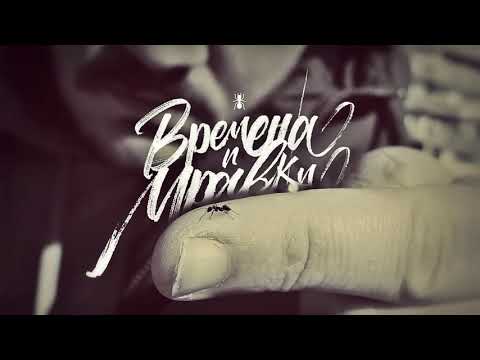 RAPANIZZE` & A-STYLE - ВРЕМЕНА И МРАВКИ