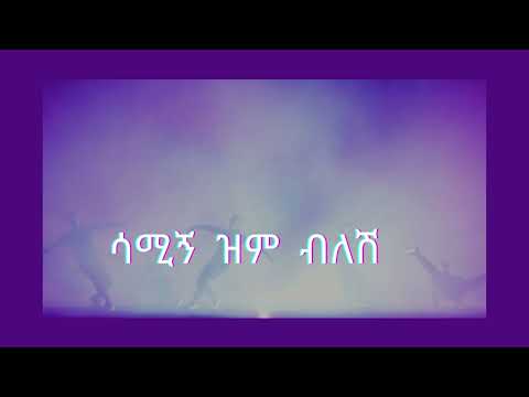 ምርጥ ግጥም ሳሚኝ ዝም ብለሺ ሳሚኝ