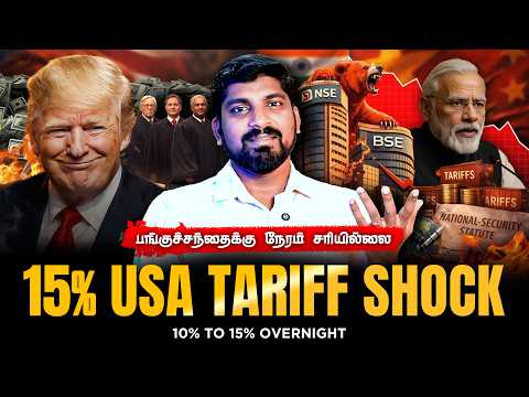 15% USA Tariff Plan | பங்குச் சந்தைக்கு காய்ச்சல் | Supreme Court vs Trump Update | Tamil Pokkisham