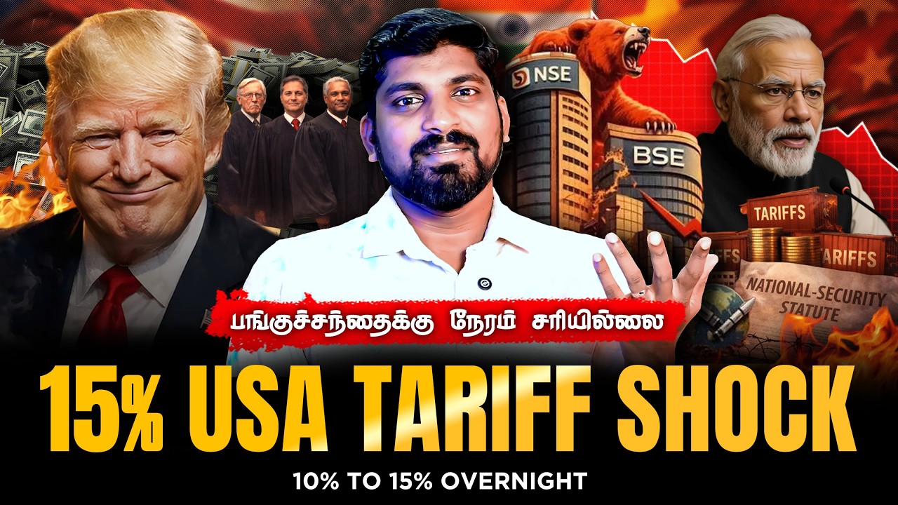 15% USA Tariff Plan | பங்குச் சந்தைக்கு காய்ச்சல் | Supreme Court vs Trump Update | Tamil 