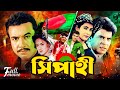 Shipahi Full Movie | HD | সিপাহী | Manna | Illias Kanchon | Champa | Kobita | Ahmed Sharif